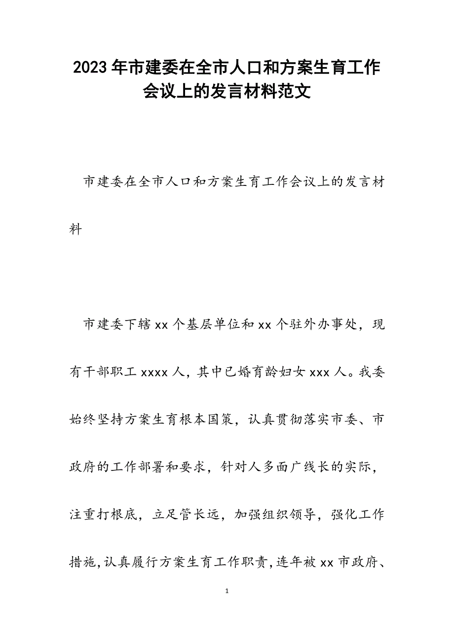 2023年市建委在全市人口和计划生育工作会议上的发言材料.docx_第1页