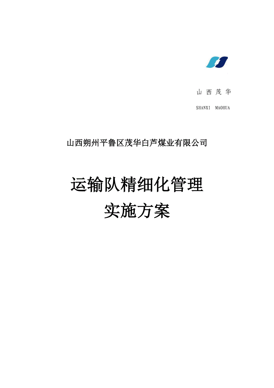 运输队精细化实施方案_第1页