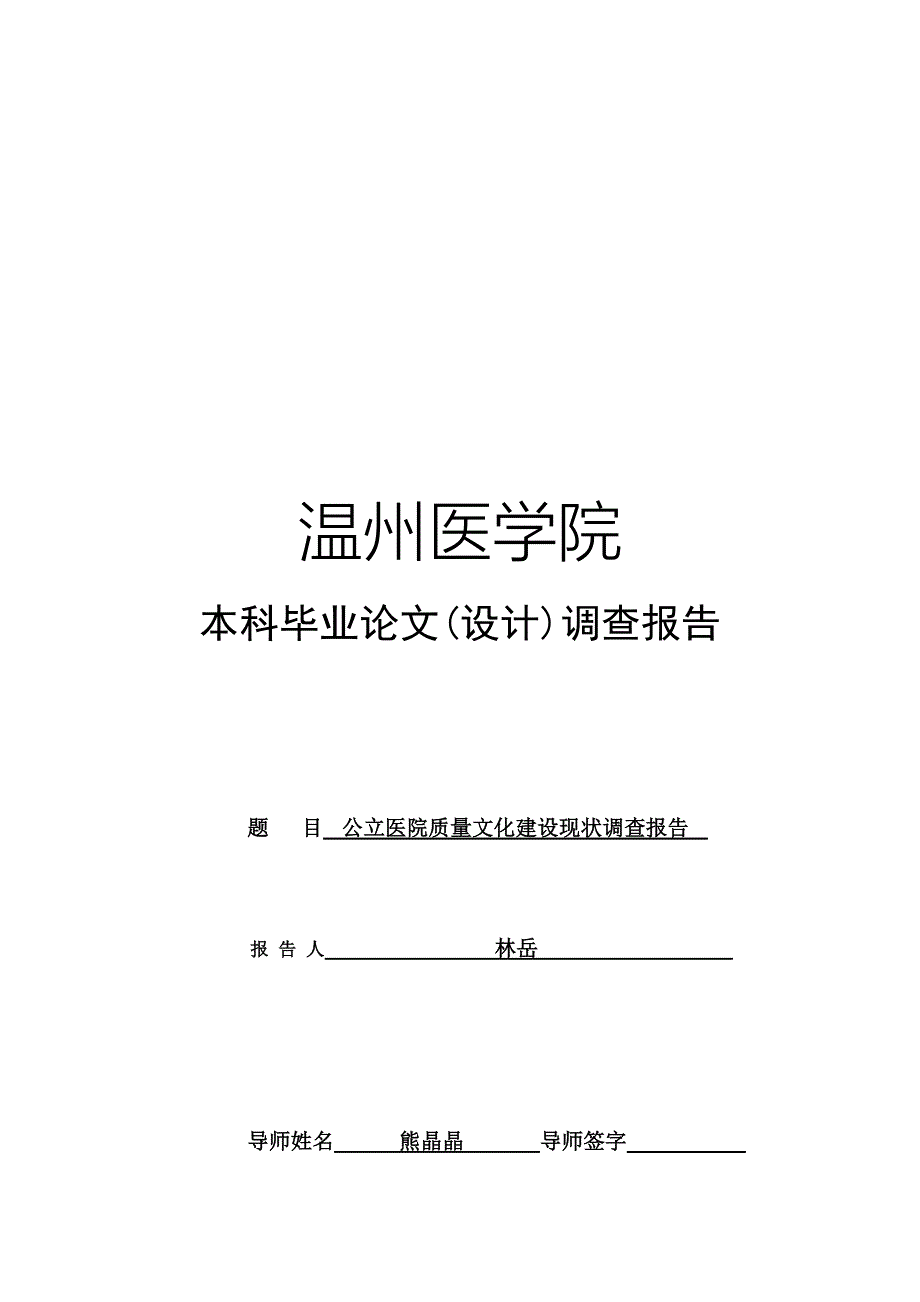 关于公立医院质量文化建设现状的调查报告_第1页