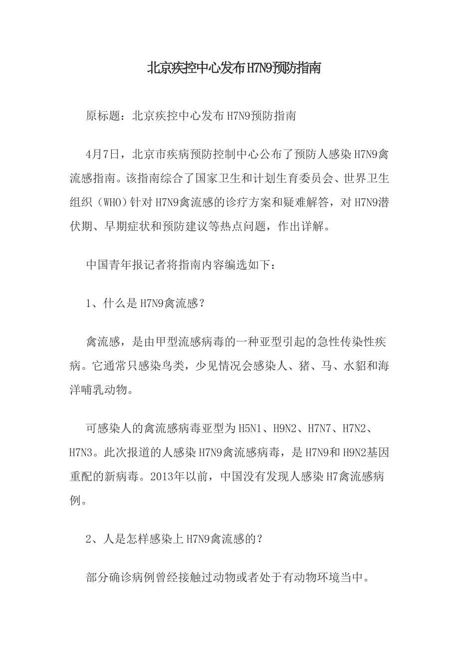 北京疾控中心发布H7N9预防指南_第1页