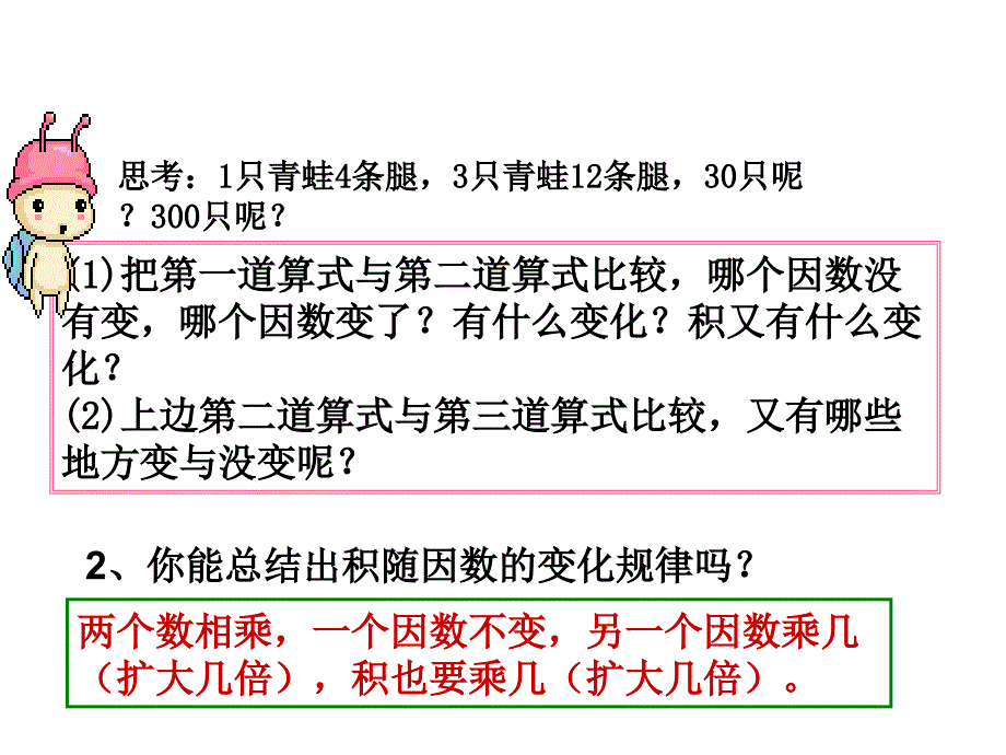 人教版四年级数学上册积的变化规律课件_第2页