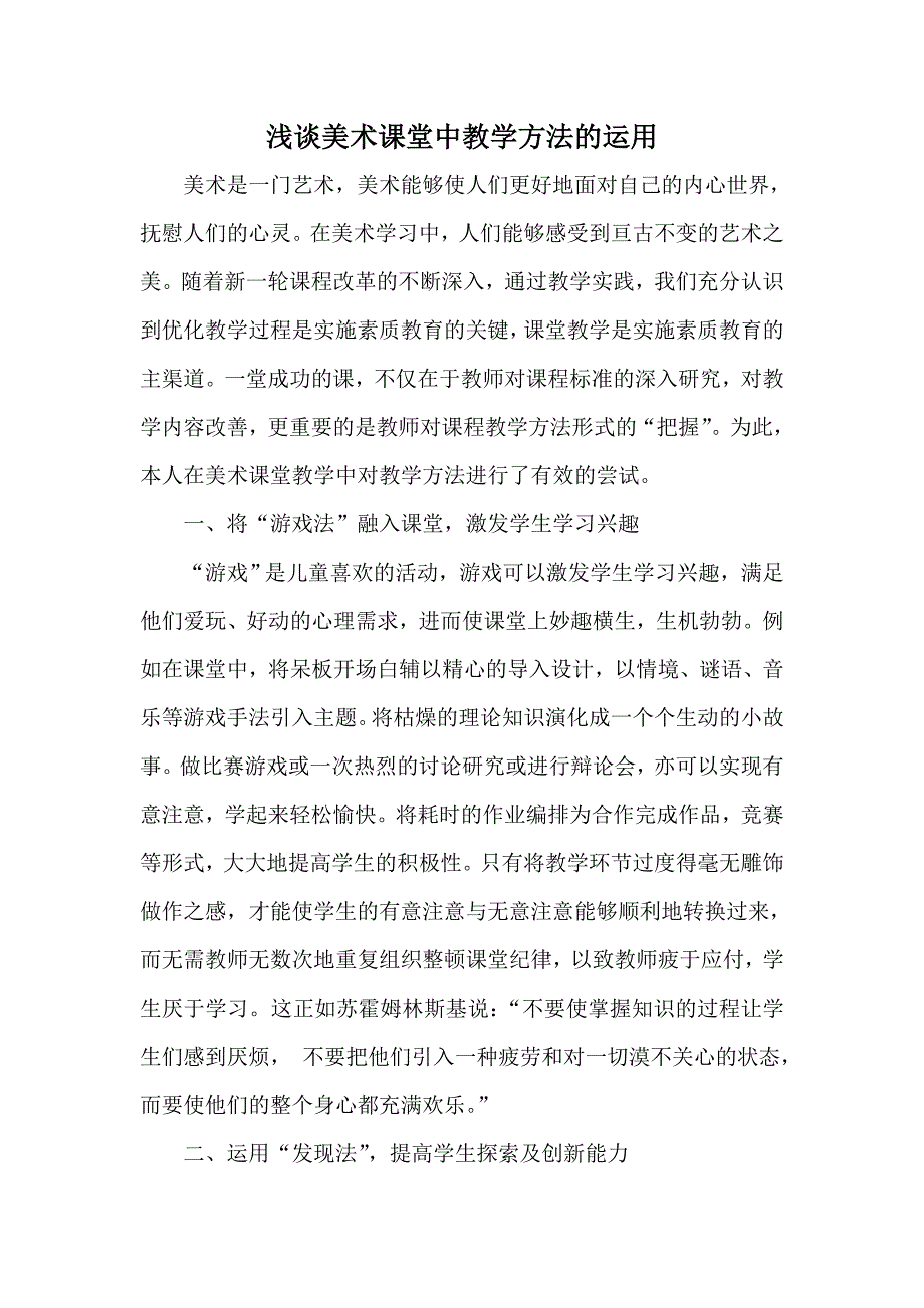 浅谈美术课堂中教学方法的运用_第1页