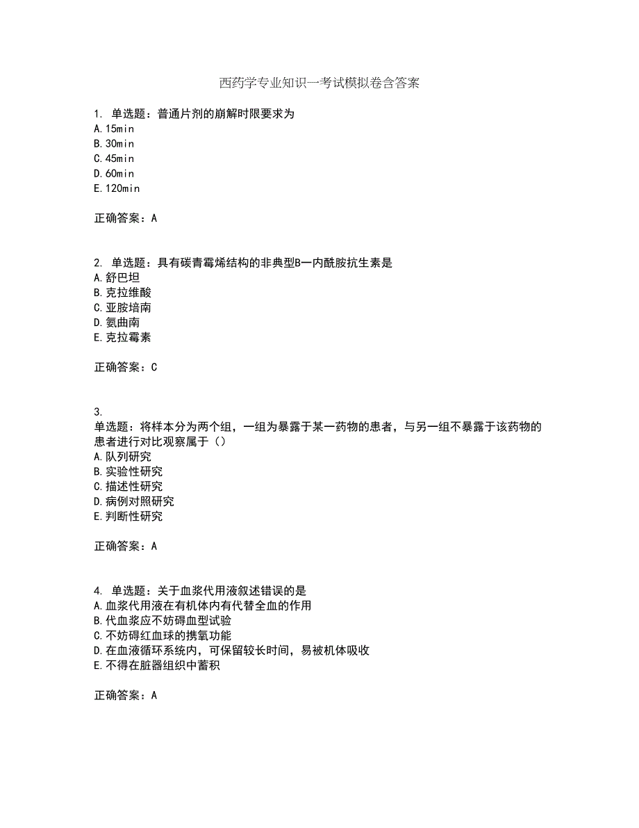 西药学专业知识一考试模拟卷含答案78_第1页