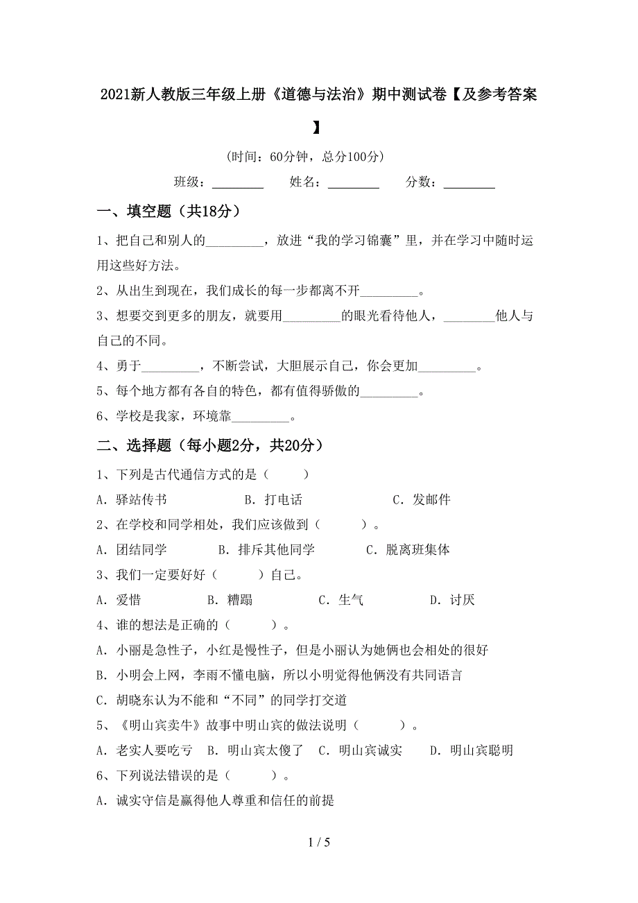 2021新人教版三年级上册《道德与法治》期中测试卷【及参考答案】.doc_第1页