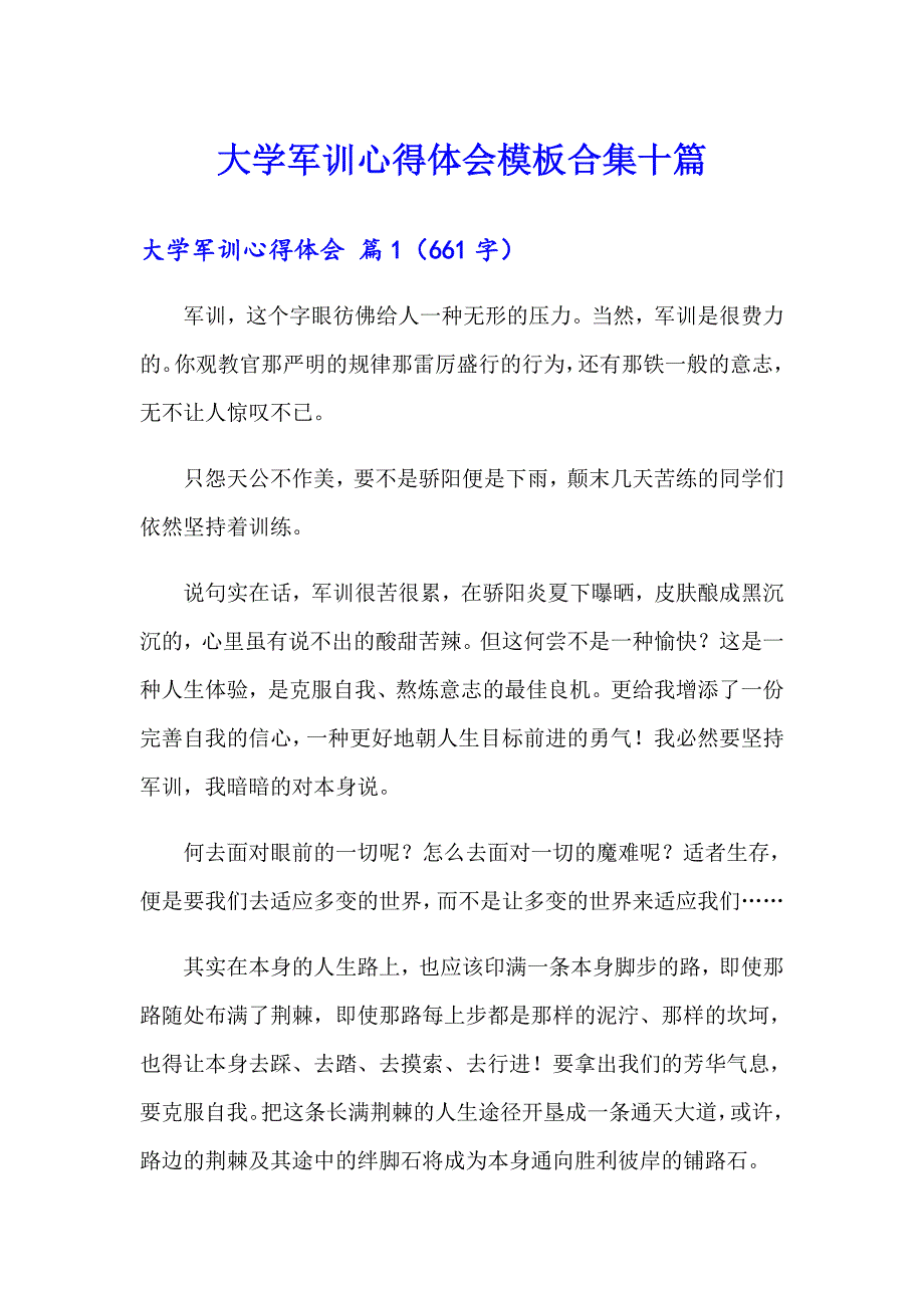 大学军训心得体会模板合集十篇【实用模板】_第1页