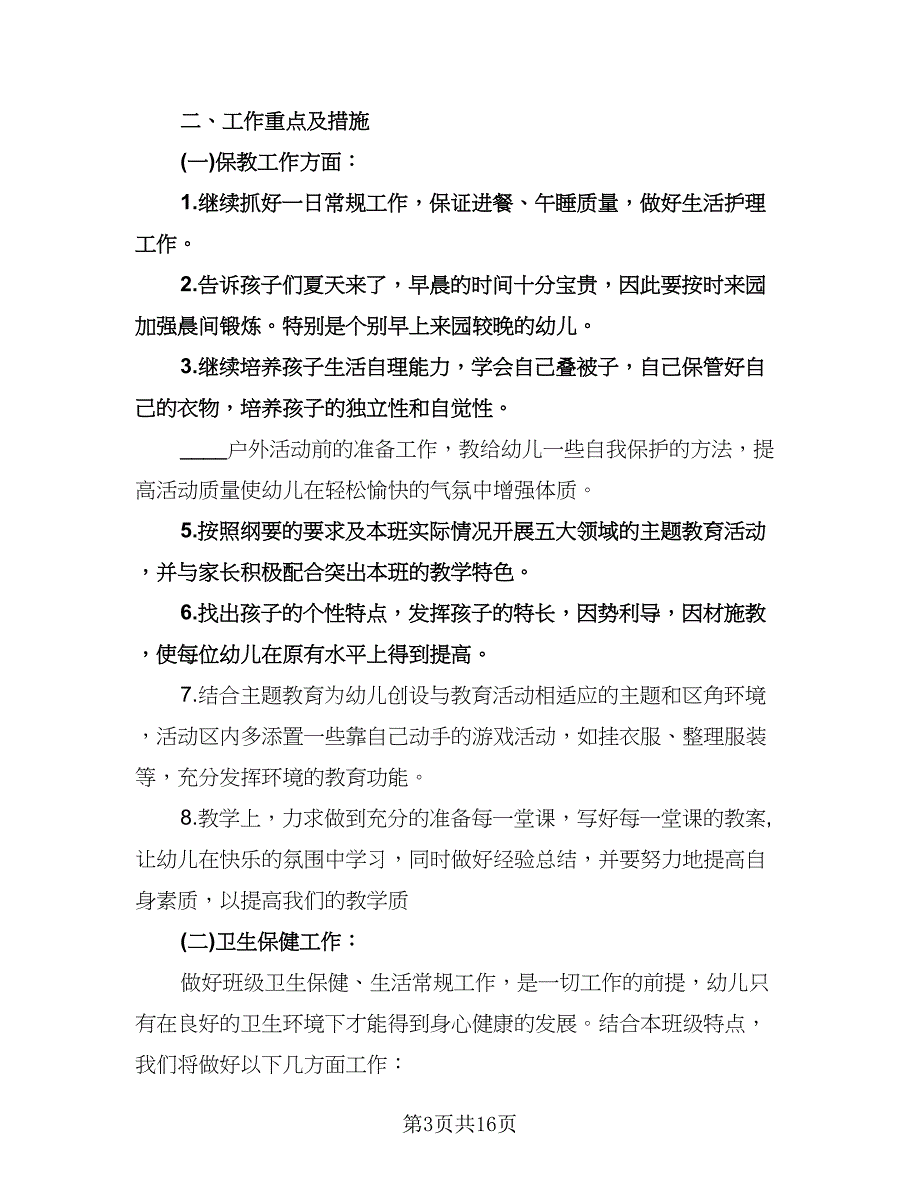 幼儿园中班春季工作计划范文（6篇）.doc_第3页