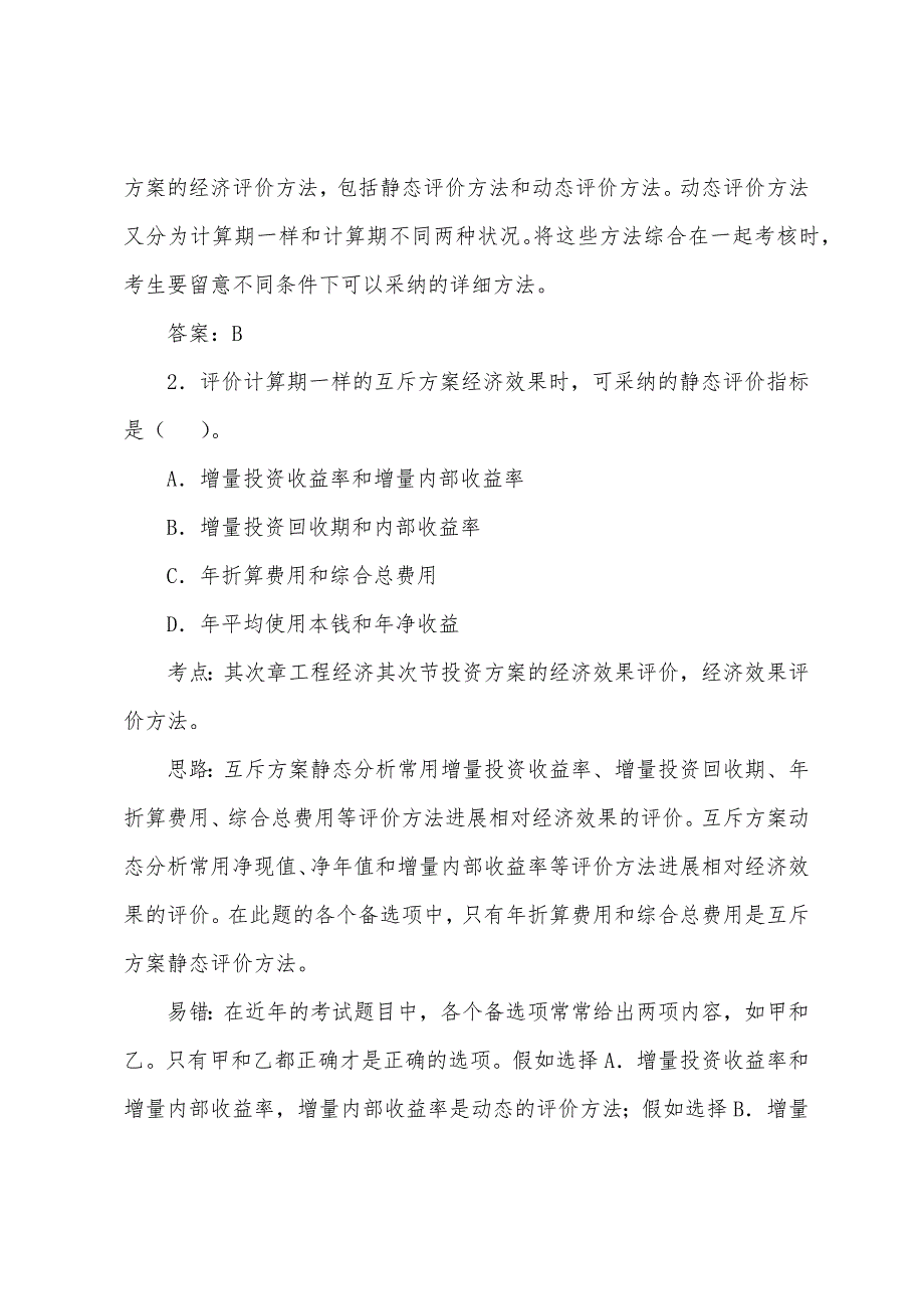 2022年造价工程师考试《法规及相关》练习题(11).docx_第2页