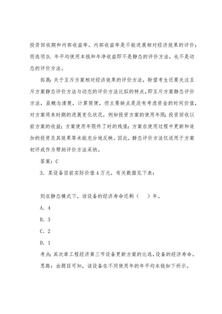 2022年造价工程师考试《法规及相关》练习题(11).docx_第3页