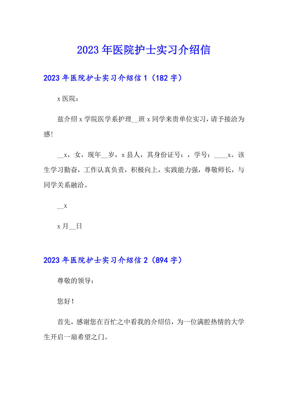 2023年医院护士实习介绍信（精选模板）_第1页