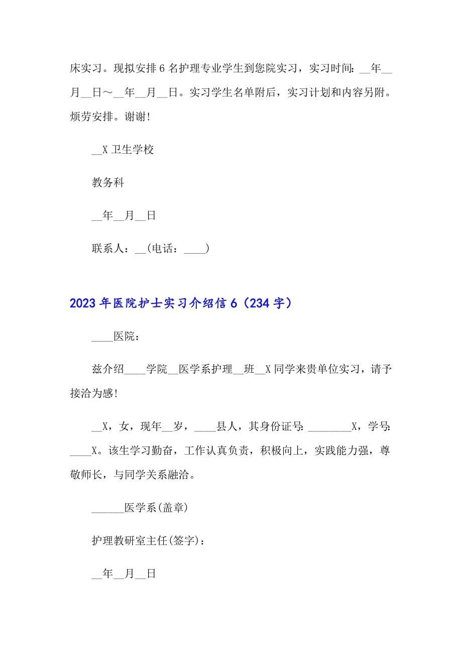 2023年医院护士实习介绍信（精选模板）_第5页