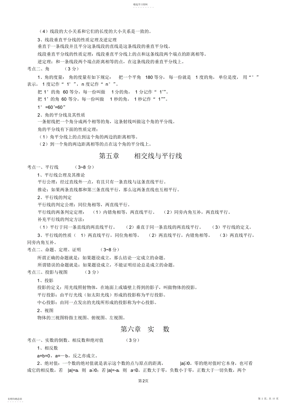 2022年初中数学知识点归纳总结3_第2页