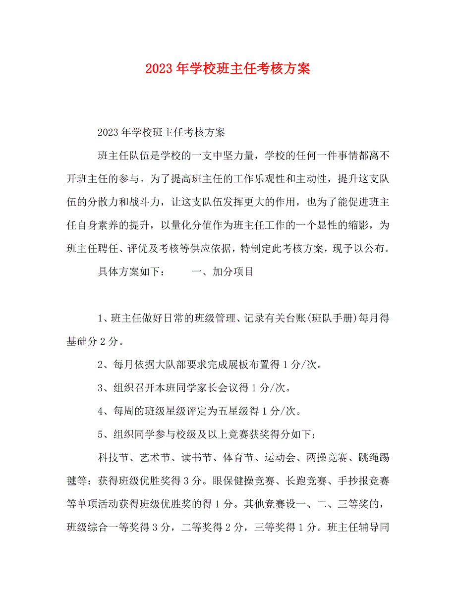 2023年小学班主任考核方案.DOC_第1页