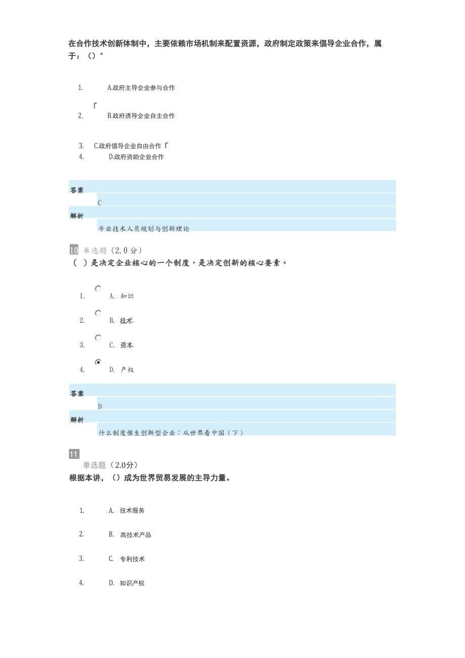 2018继续教育专业技术人员创新能力和创新思维试题答案解析_第5页