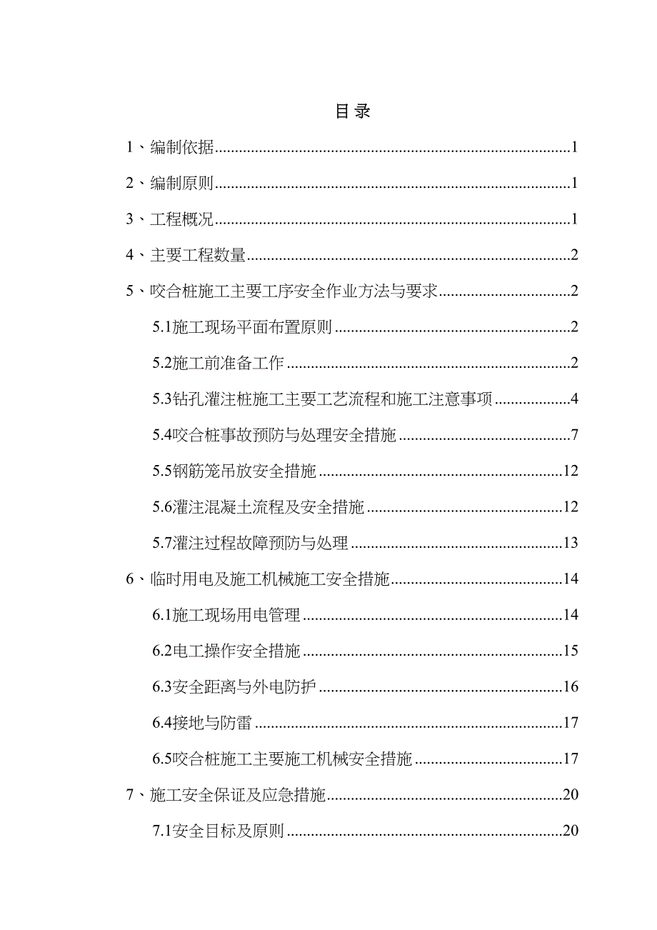 工程土建咬合桩施工安全专项方案.doc_第2页