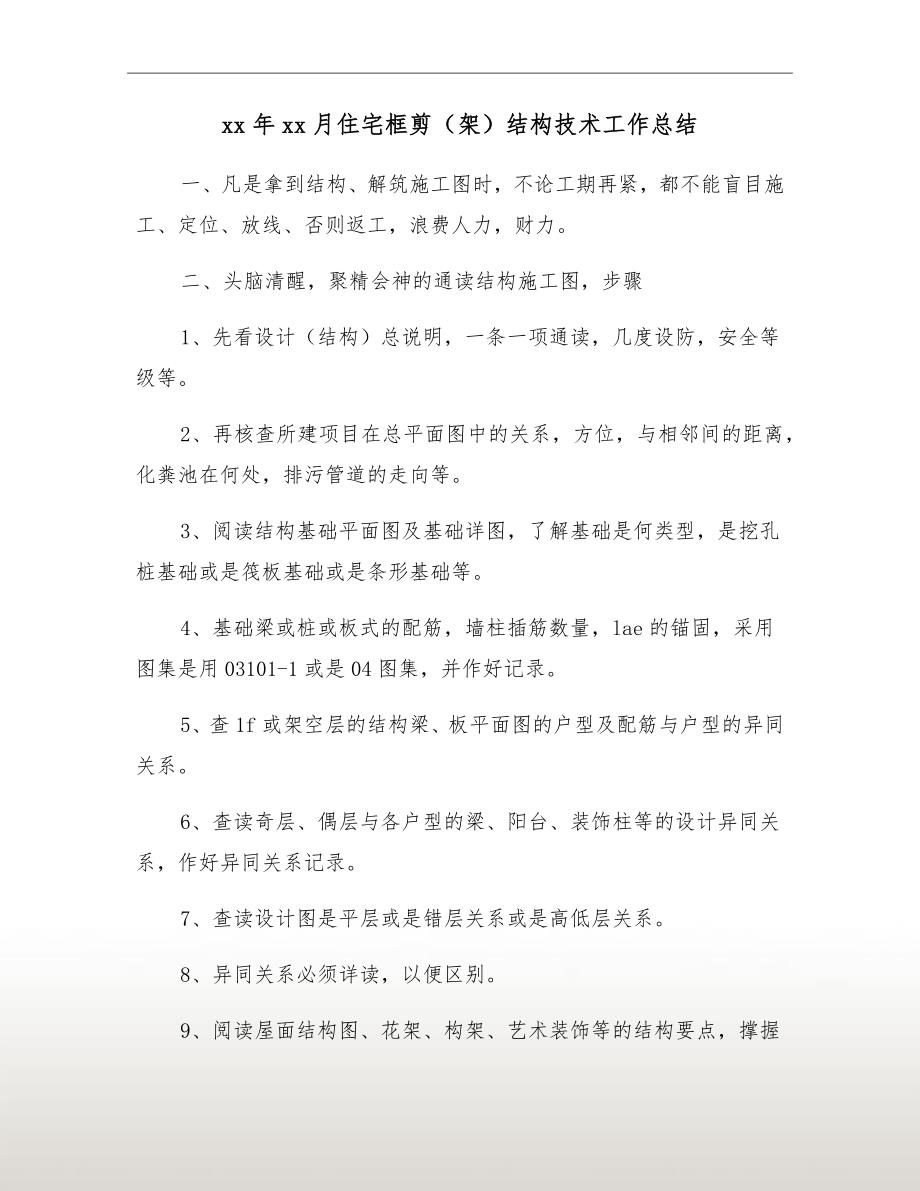 xx年xx月住宅框剪（架）结构技术工作总结_第2页