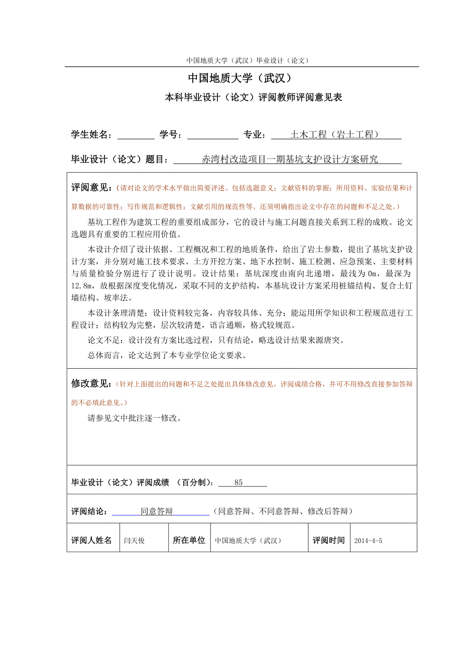 毕业设计(论文)-赤湾村改造项目一期基坑支护设计方案研究.doc_第3页