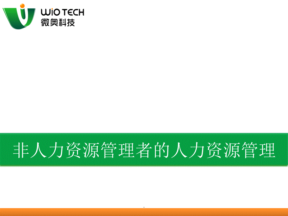 非人力资源管理者的人力资源管理_第1页