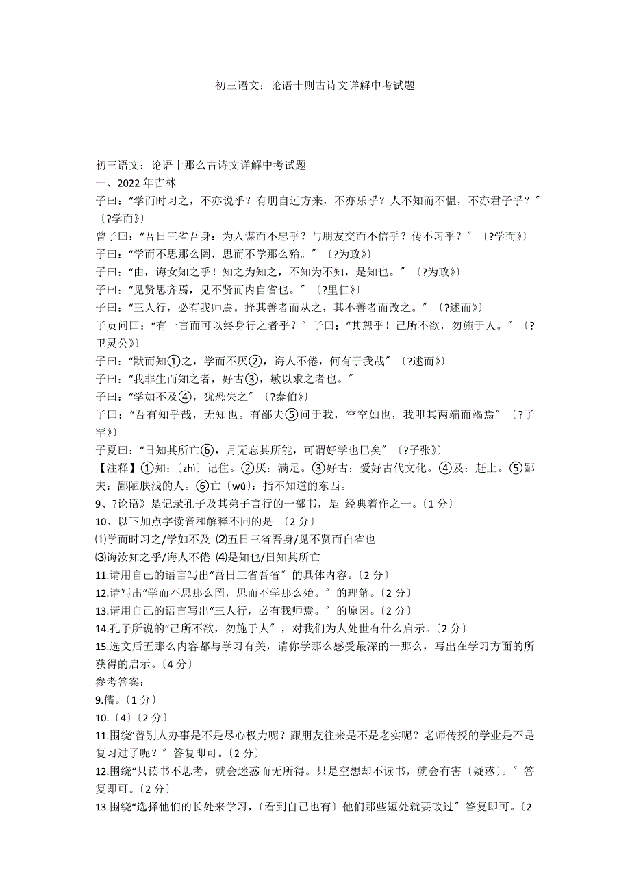 初三语文：论语十则古诗文详解中考试题_第1页