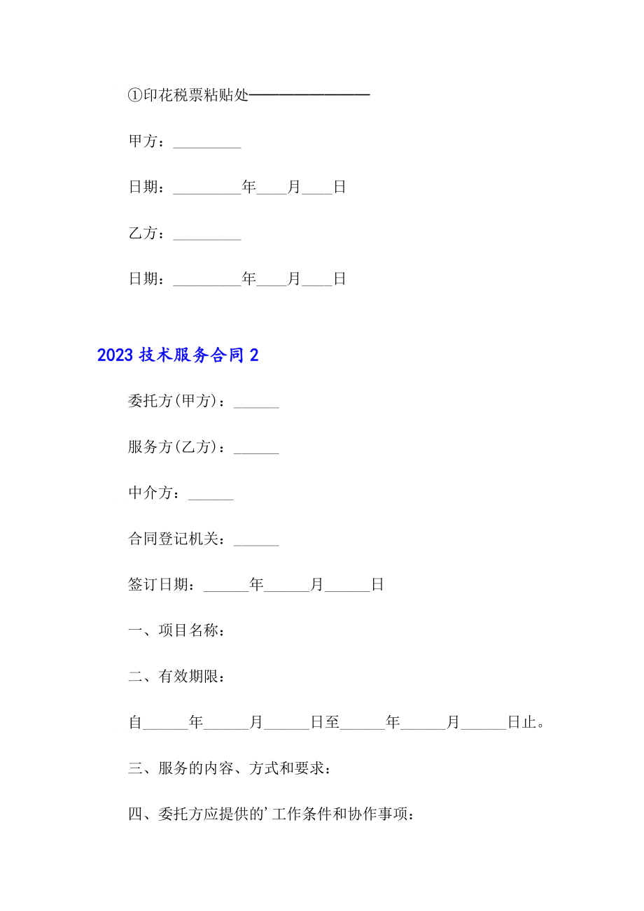 2023技术服务合同_第4页