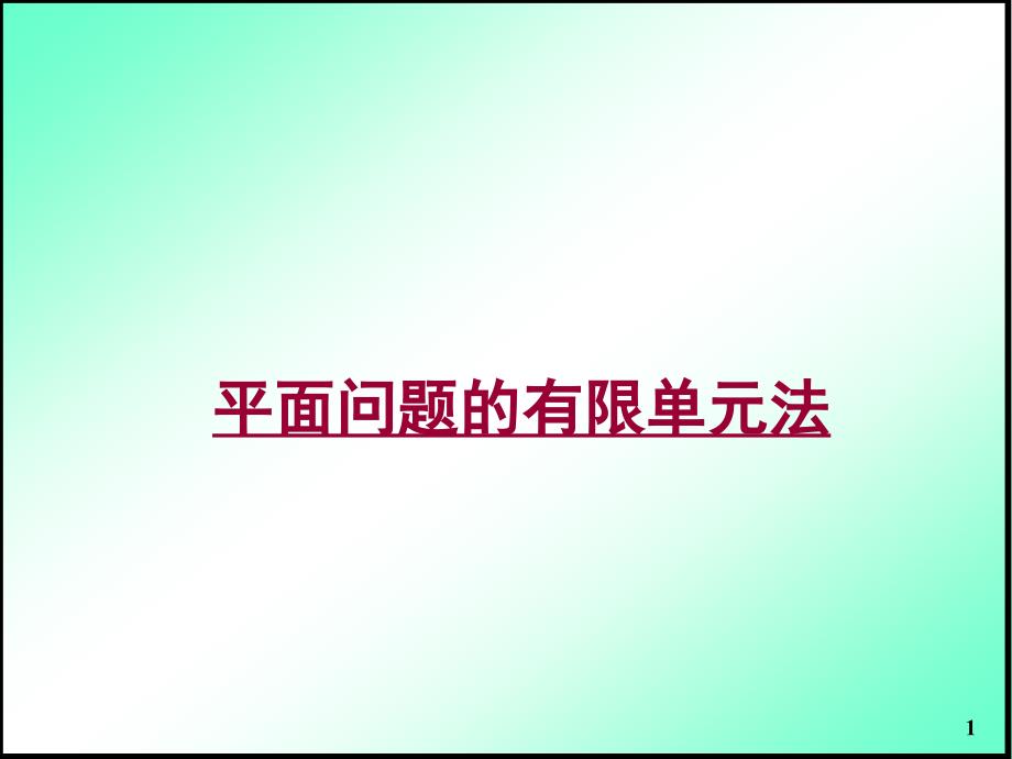 有限元基础平面问题有限单元法教学PPT_第1页