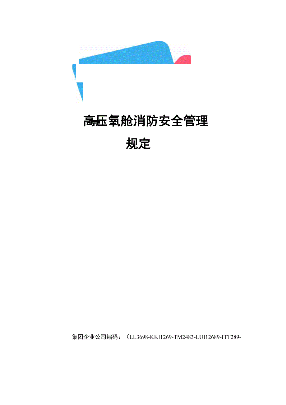 高压氧舱消防安全管理规定_第1页