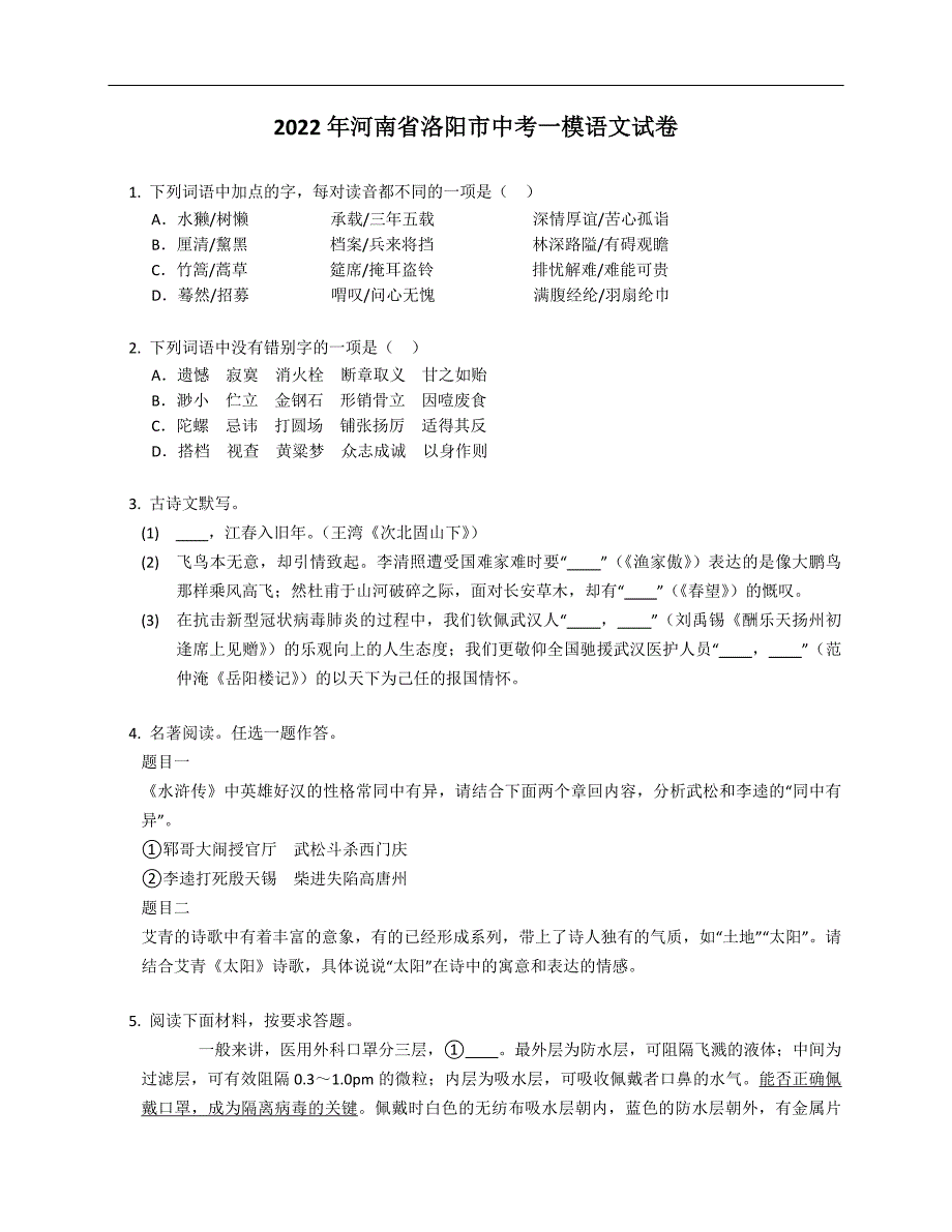 2022年河南省洛阳市中考一模语文试卷_第1页