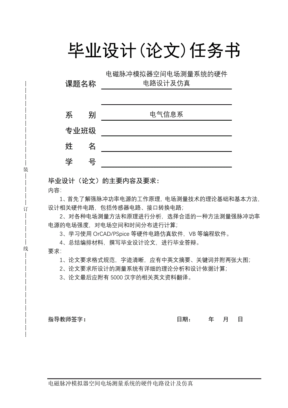 大学毕业论文-—电磁脉冲模拟器空间电场测量系统的硬件电路设计及仿真.doc_第1页