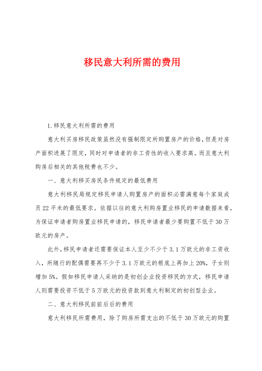 移民意大利所需的费用.docx_第1页