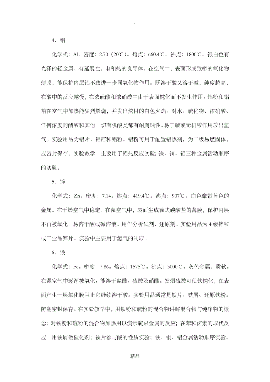 中学化学实验中常用药品介绍_第2页