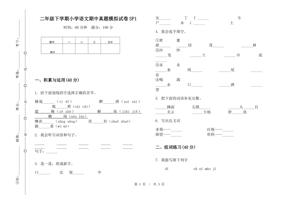 二年级下学期小学语文期中真题模拟试卷SP1.docx_第1页