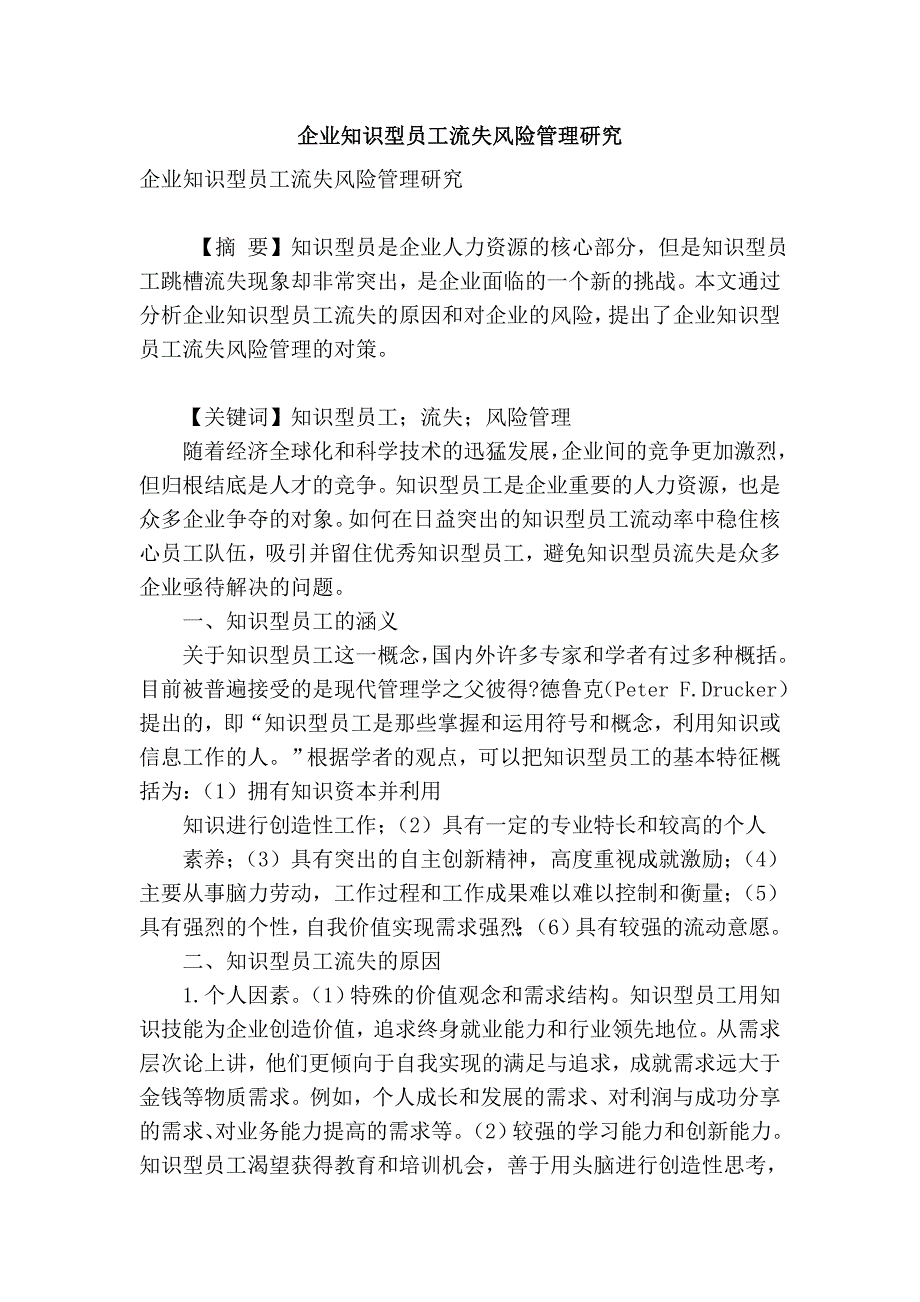 企业知识型员工流失风险管理研究_第1页