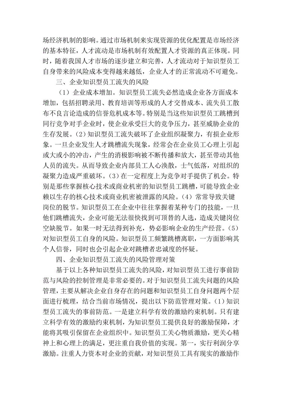 企业知识型员工流失风险管理研究_第3页