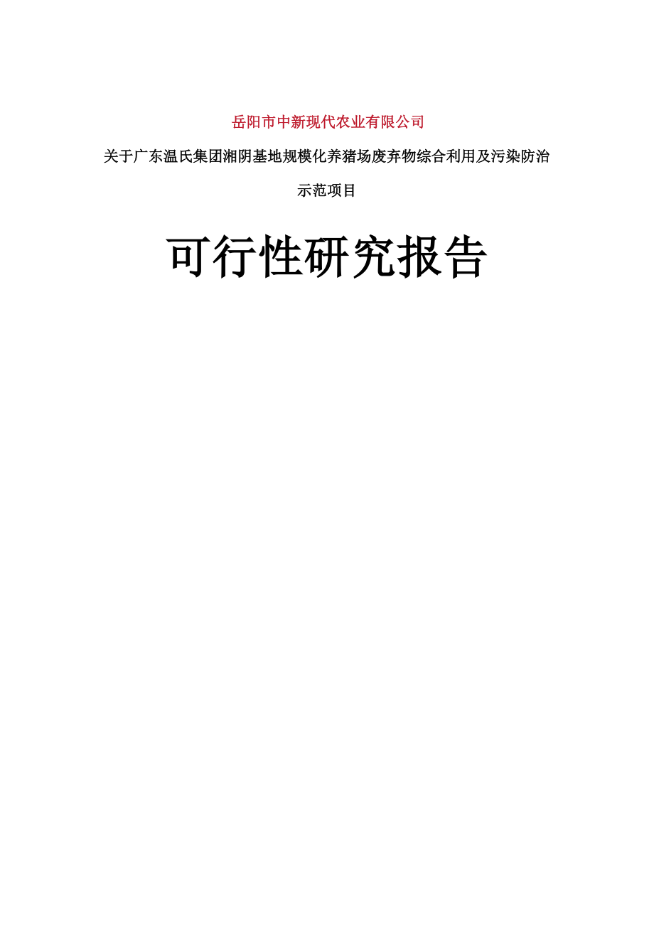 岳阳市中新现代农业节能环保项目广东温氏集团湘阴基地规模化养猪场废弃物综合利用及污染防治示范项目可行性.doc_第1页