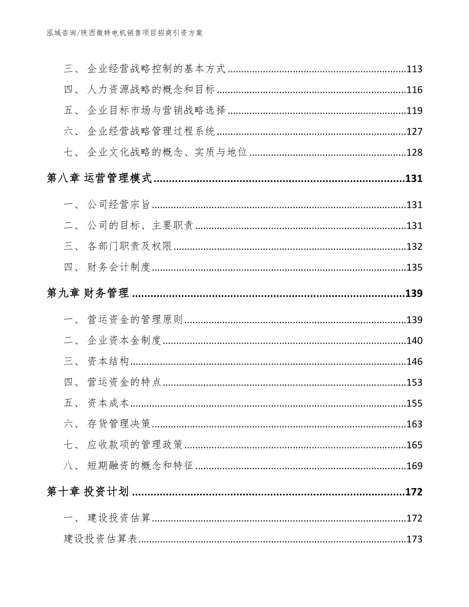 陕西微特电机销售项目招商引资方案模板范本_第4页