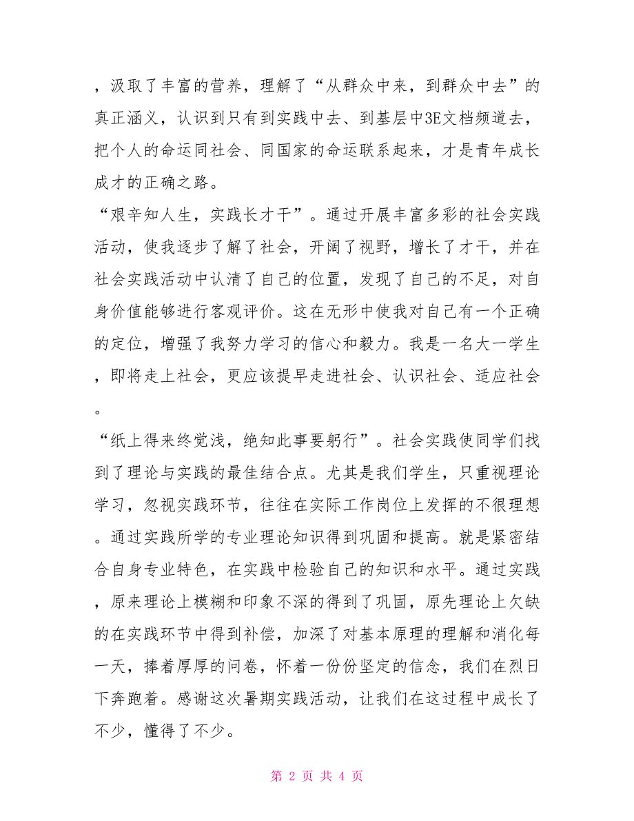 大学生暑期社会实践报告基层实习实践报告_第2页