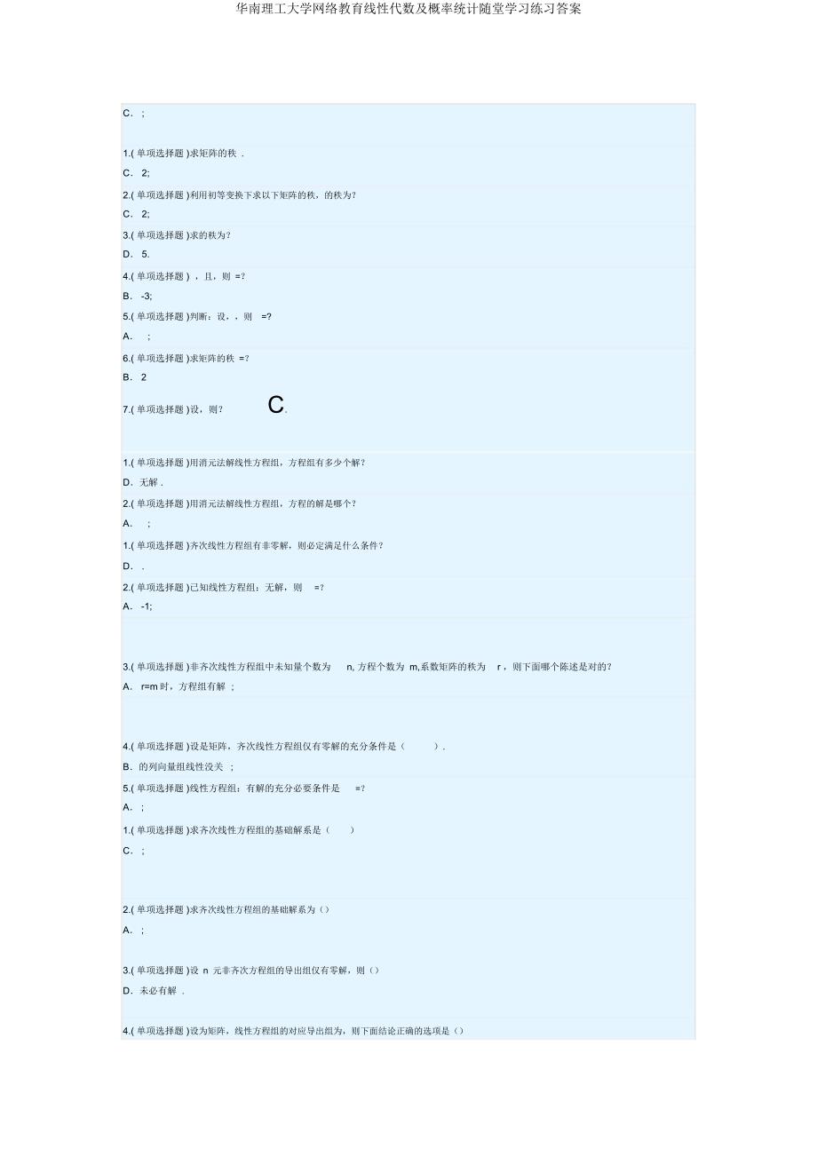 华南理工大学网络教育线性代数及概率统计随堂练习.docx_第4页