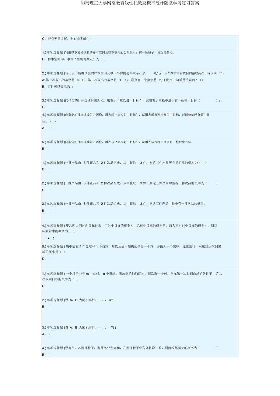 华南理工大学网络教育线性代数及概率统计随堂练习.docx_第5页