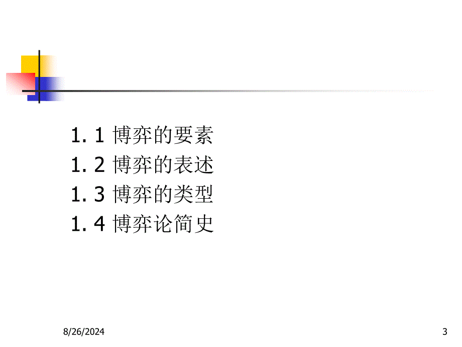 经济管理中博弈分析的应用_第3页