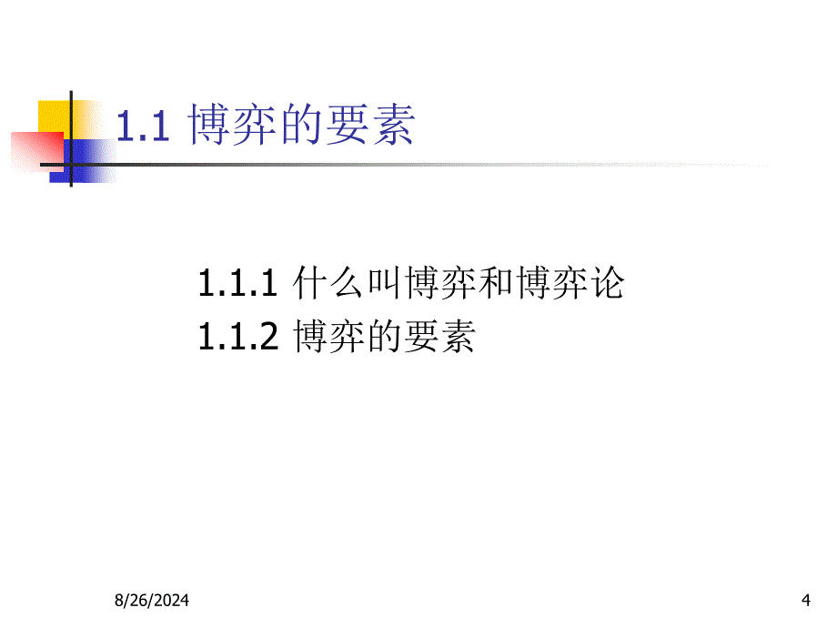 经济管理中博弈分析的应用_第4页