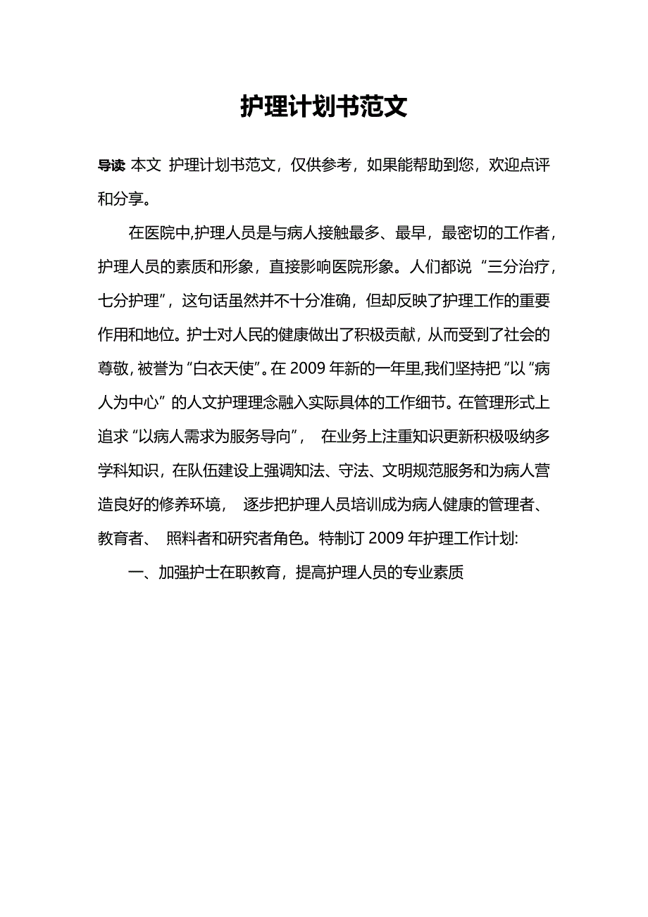 护理计划书范文_第1页