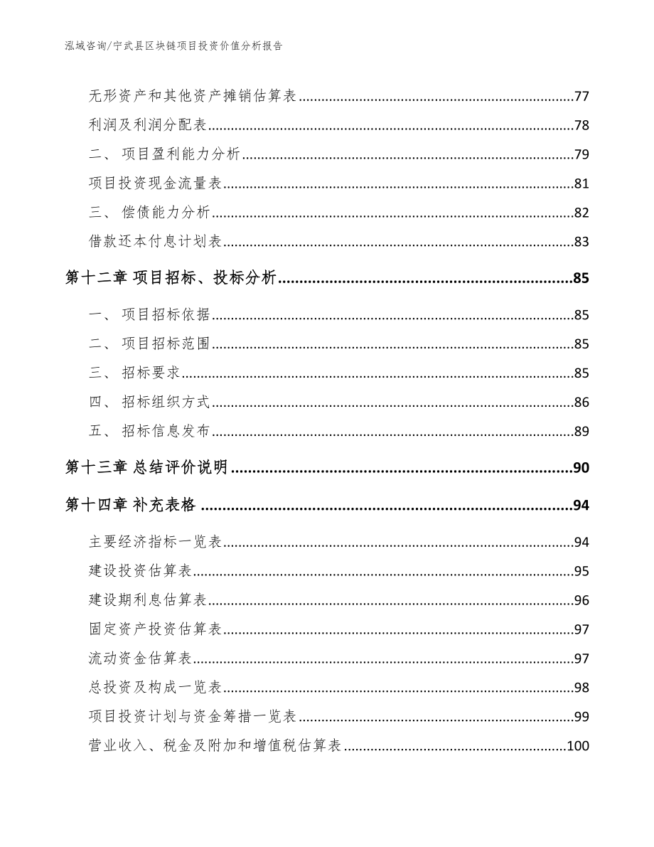 宁武县区块链项目投资价值分析报告_第4页