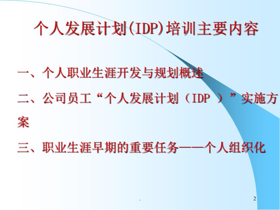 个人发展计划IDPPPT精品文档_第2页