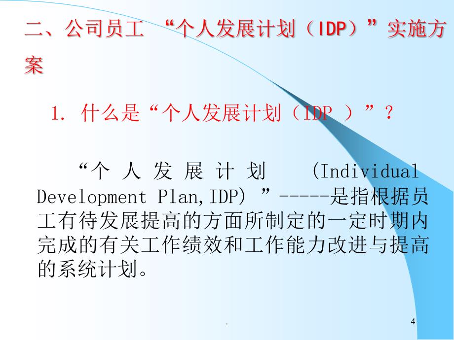 个人发展计划IDPPPT精品文档_第4页