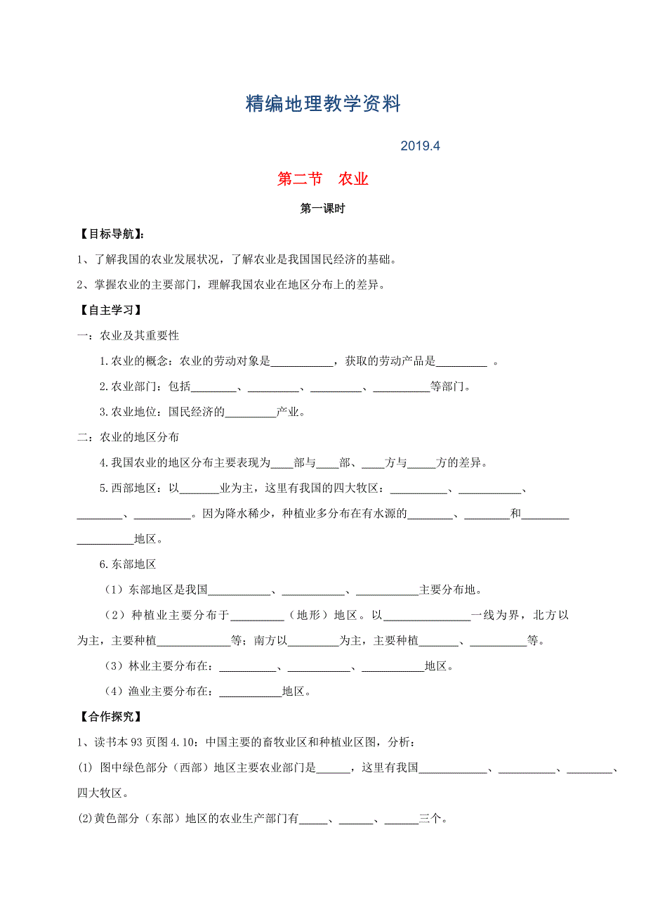 精编八年级地理上册第四章第二节农业导学案新人教版_第1页