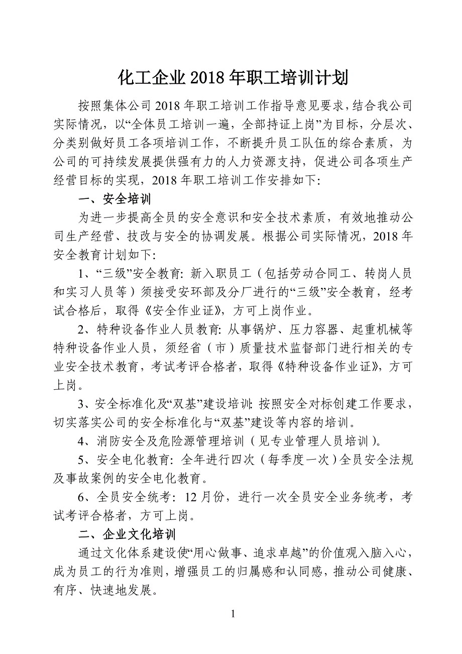 化工企业职工培训计划_第1页