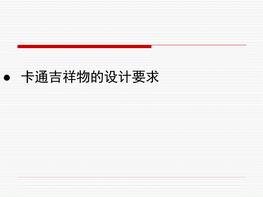 卡通吉祥物的设计要求_第1页