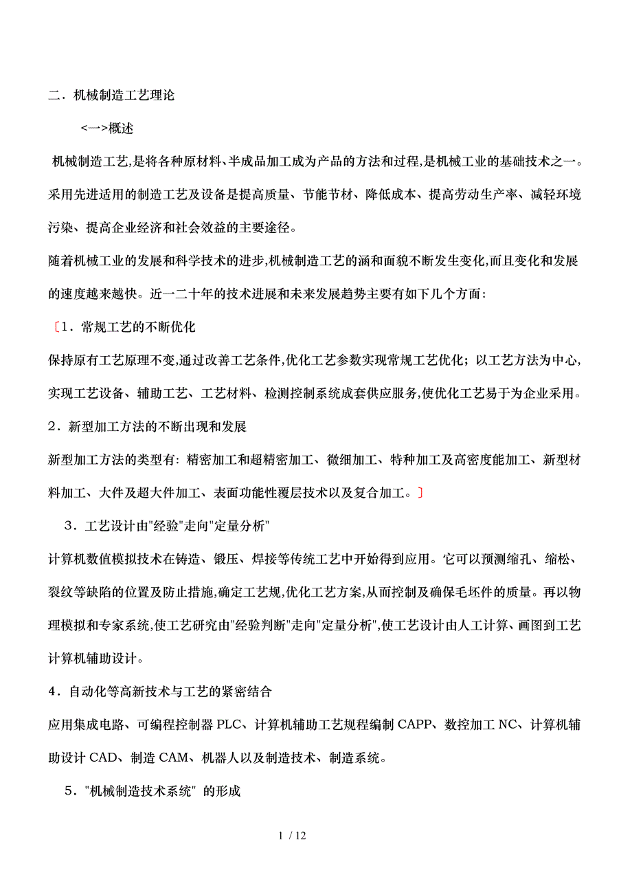 机械制造工艺理论文档_第1页