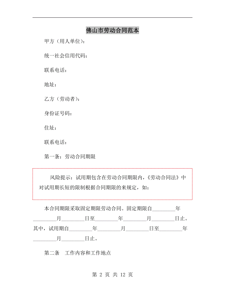 佛山市劳动合同范本.doc_第2页