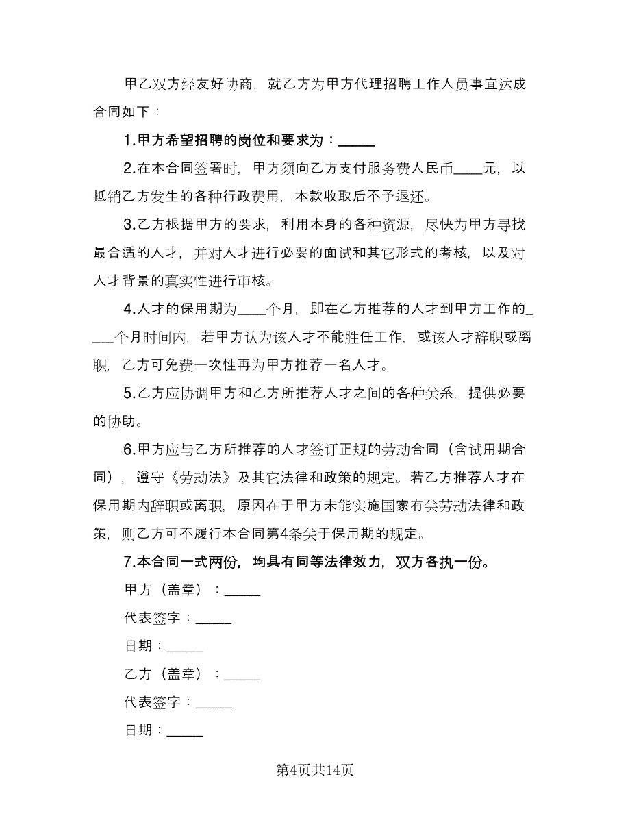 委托招聘人才合同模板（九篇）.doc_第4页