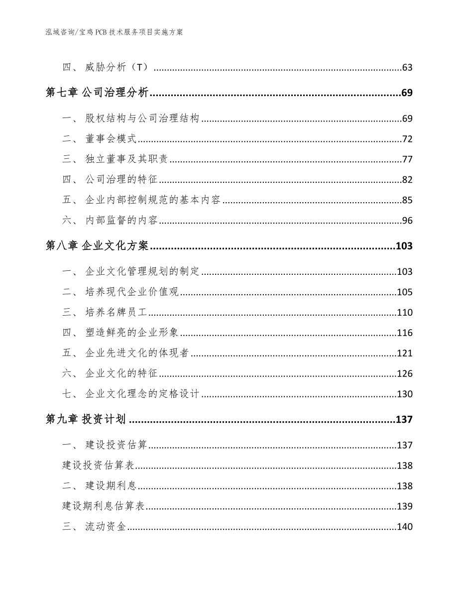 宝鸡PCB技术服务项目实施方案模板参考_第3页